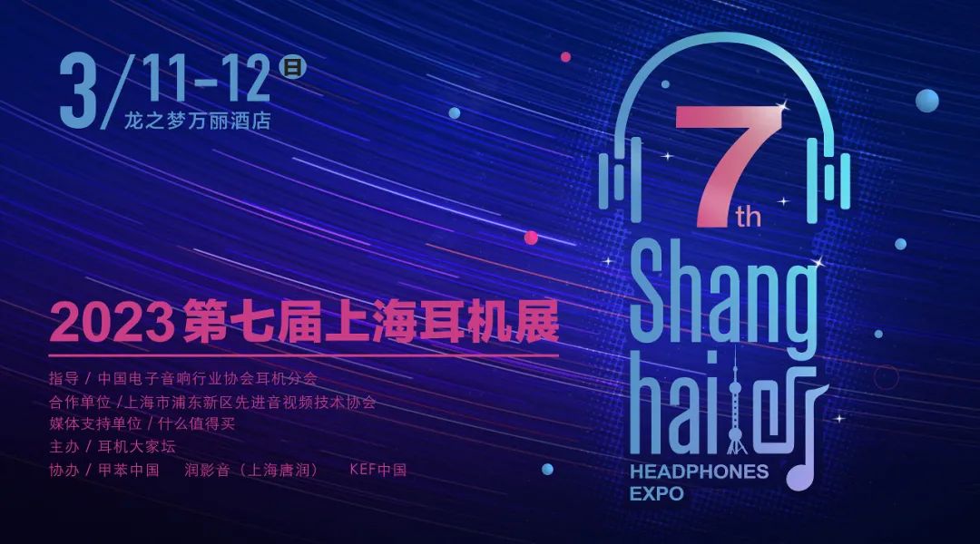 2023 第七届上海耳机展
