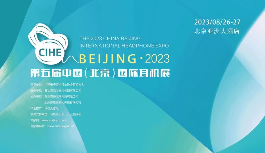 2023 第五届中国（北京）国际耳机展...